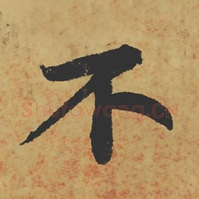北宋 苏轼 毛笔行书『不』单字帖图片,摘自:寒食帖