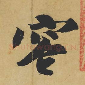 北宋 苏轼 毛笔行书『容』单字帖图片,摘自:寒食帖