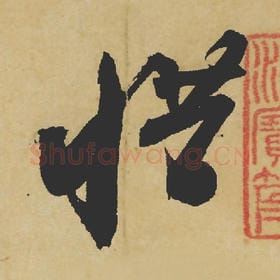 北宋 苏轼 毛笔行书『惜』单字帖图片,摘自:寒食帖