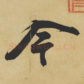 北宋 苏轼 毛笔行书『今』单字帖图片,摘自:寒食帖