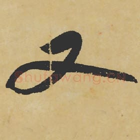 又