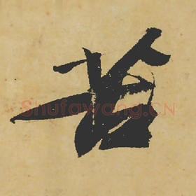 苦