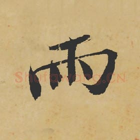 雨