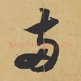 北宋 苏轼 毛笔行书『两』单字帖图片,摘自:寒食帖