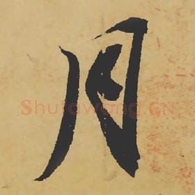 北宋 苏轼 毛笔行书『月』单字帖图片,摘自:寒食帖