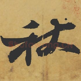 北宋 苏轼 毛笔行书『秋』单字帖图片,摘自:寒食帖