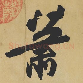 北宋 苏轼 毛笔行书『萧』单字帖图片,摘自:寒食帖