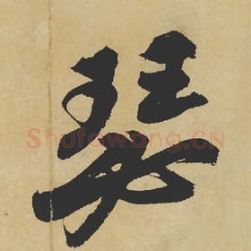 北宋 苏轼 毛笔行书『瑟』单字帖图片,摘自:寒食帖