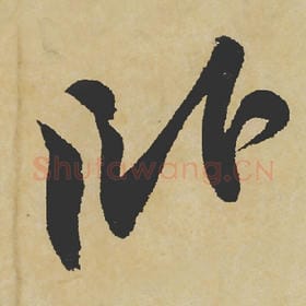 北宋 苏轼 毛笔行书『卧』单字帖图片,摘自:寒食帖