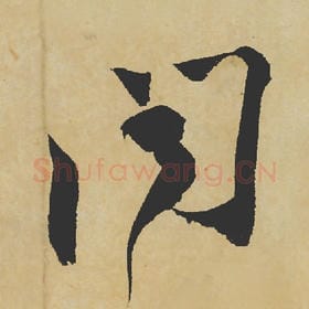 北宋 苏轼 毛笔行书『闻』单字帖图片,摘自:寒食帖