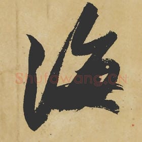 北宋 苏轼 毛笔行书『海』单字帖图片,摘自:寒食帖