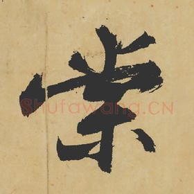 北宋 苏轼 毛笔行书『棠』单字帖图片,摘自:寒食帖
