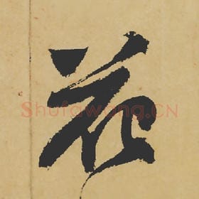 北宋 苏轼 毛笔行书『花』单字帖图片,摘自:寒食帖