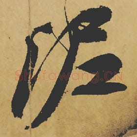 北宋 苏轼 毛笔行书『泥』单字帖图片,摘自:寒食帖