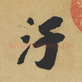 北宋 苏轼 毛笔行书『污』单字帖图片,摘自:寒食帖