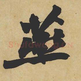 北宋 苏轼 毛笔行书『燕』单字帖图片,摘自:寒食帖