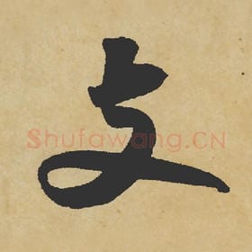 北宋 苏轼 毛笔行书『支』单字帖图片,摘自:寒食帖