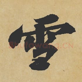 北宋 苏轼 毛笔行书『雪』单字帖图片,摘自:寒食帖