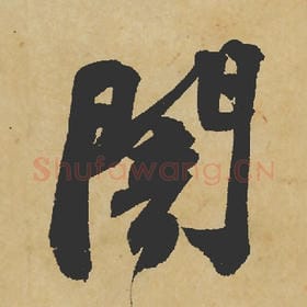 北宋 苏轼 毛笔行书『暗』单字帖图片,摘自:寒食帖