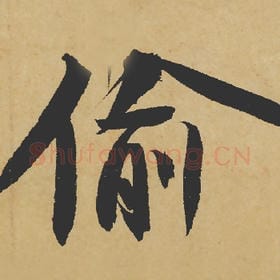 北宋 苏轼 毛笔行书『偷』单字帖图片,摘自:寒食帖