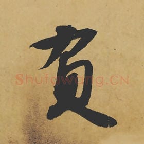 北宋 苏轼 毛笔行书『负』单字帖图片,摘自:寒食帖