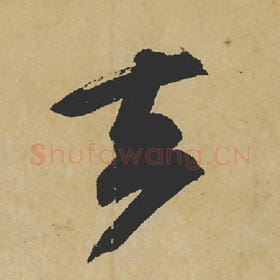 北宋 苏轼 毛笔行书『去』单字帖图片,摘自:寒食帖