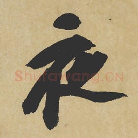 北宋 苏轼 毛笔行书『夜』单字帖图片,摘自:寒食帖
