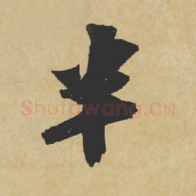 北宋 苏轼 毛笔行书『半』单字帖图片,摘自:寒食帖