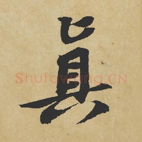 北宋 苏轼 毛笔行书『真』单字帖图片,摘自:寒食帖