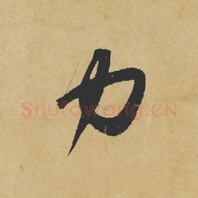 北宋 苏轼 毛笔行书『力』单字帖图片,摘自:寒食帖