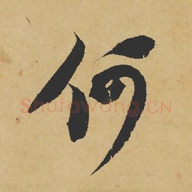 何