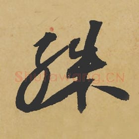 北宋 苏轼 毛笔行书『殊』单字帖图片,摘自:寒食帖