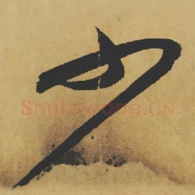 北宋 苏轼 毛笔行书『少』单字帖图片,摘自:寒食帖