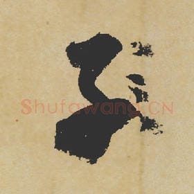 北宋 苏轼 毛笔行书『子』单字帖图片,摘自:寒食帖