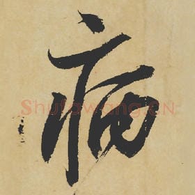 北宋 苏轼 毛笔行书『病』单字帖图片,摘自:寒食帖