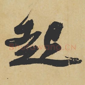 北宋 苏轼 毛笔行书『起』单字帖图片,摘自:寒食帖