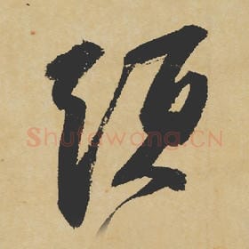 北宋 苏轼 毛笔行书『须』单字帖图片,摘自:寒食帖