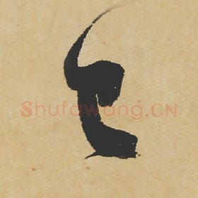 北宋 苏轼 毛笔行书『已』单字帖图片,摘自:寒食帖