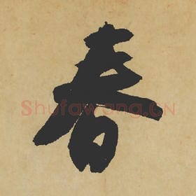 北宋 苏轼 毛笔行书『春』单字帖图片,摘自:寒食帖