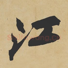 江