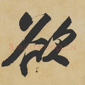 北宋 苏轼 毛笔行书『欲』单字帖图片,摘自:寒食帖