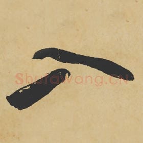 北宋 苏轼 毛笔行书『入』单字帖图片,摘自:寒食帖