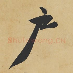 北宋 苏轼 毛笔行书『户』单字帖图片,摘自:寒食帖
