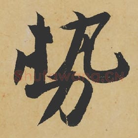 北宋 苏轼 毛笔行书『势』单字帖图片,摘自:寒食帖