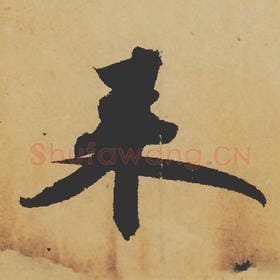 北宋 苏轼 毛笔行书『来』单字帖图片,摘自:寒食帖