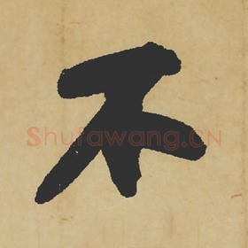 北宋 苏轼 毛笔行书『不』单字帖图片,摘自:寒食帖