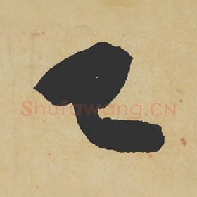 北宋 苏轼 毛笔行书『已』单字帖图片,摘自:寒食帖