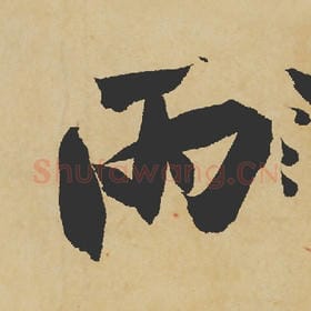 雨