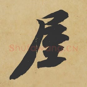 北宋 苏轼 毛笔行书『屋』单字帖图片,摘自:寒食帖