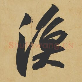 北宋 苏轼 毛笔行书『渔』单字帖图片,摘自:寒食帖
